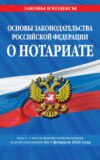 Основы законодательства Российской Федерации о нотариате по состоянию на 1 октября 2024 года.