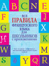 Все правила французского языка для школьников с приложениями