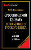 Орфоэпический словарь современного русского языка. 40 000 слов и словоформ