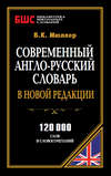 Современный англо-русский словарь в новой редакции. 120 000 слов и словосочетаний