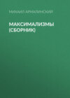 Максимализмы (сборник)