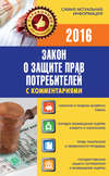 Закон о защите прав потребителей с комментариями