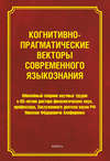 Когнитивно-прагматические векторы современного языкознания