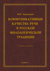 Коммуникативные качества речи в русской филологической традиции