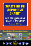 Знаете ли вы дорожные знаки? Все про дорожные знаки и разметку (Редакция 2023 года)