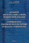 Большой англо-русский словарь религиозной лексики. Comprehensive English-Russian Dictionary of Religious Terminology