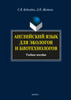 Английский язык для экологов и биотехнологов