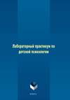 Лабораторный практикум по детской психологии