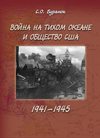 Война на Тихом океане и общество США (1941–1945)