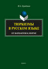 Тюркизмы в русском языке. От вариантов к норме