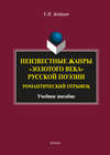 Неизвестные жанры «золотого века» русской поэзии. Романтический отрывок