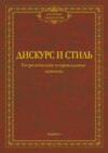 Дискурс и стиль. Теоретические и прикладные аспекты