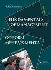 Fundamentals of Management / Основы менеджмента