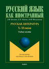 Русская литература Х–ХХ веков