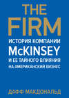 The Firm. История компании McKinsey и ее тайного влияния на американский бизнес