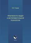 Практикум по общей и экспериментальной психологии. Учебное пособие