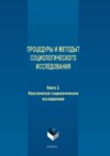 Процедуры и методы социологического исследования. Книга 2. Классическое социологическое исследование
