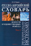 Русско-английский энциклопедический словарь искусств и художественных ремёсел. The Russian-English Encyclopedic Dictionary of the Arts and Artistic Crafts. Том 2