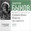 Лекция «Стивен Кинг. Король не сдается»