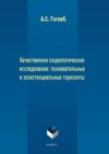 Качественное социологическое исследование: познавательные и экзистенциальные горизонты