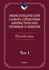 Энциклопедический словарь-справочник лингвистических терминов и понятий. Русский язык. Том 1