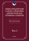 Энциклопедический словарь-справочник лингвистических терминов и понятий. Русский язык. Том 2