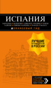 Испания: Барселона, Валенсия, Аликанте, Мадрид, Толедо, Галисия, Севилья, Кордова, Гранада, Малага. Путеводитель