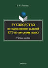 Руководство по выполнению заданий ЕГЭ по русскому языку