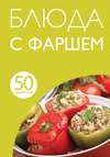 50 рецептов. Блюда с фаршем