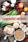 Раздельное питание