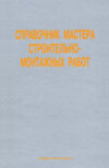 Справочник мастера строительно-монтажных работ. Сооружение и ремонт нефтегазовых объектов