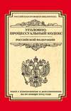 Уголовно-процессуальный кодекс Российской Федерации. Текст с изменениями и дополнениями на 20 января 2015 г.