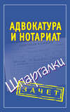 Адвокатура и нотариат. Шпаргалки