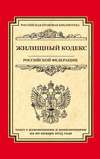 Жилищный кодекс Российской Федерации. Текст с изменениями и дополнениями на 20 января 2015 г.