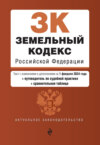 Земельный кодекс Российской Федерации. Текст с изменениями и дополнениями на 1 февраля 2024 года + путеводитель по судебной практике + сравнительная таблица