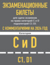 Экзаменационные билеты для сдачи экзаменов на права категорий C и D подкатегорий C1, D1 с комментариями на 2025 год