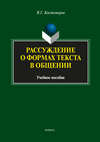 Рассуждение о формах текста в общении