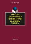 Русская литературная утопия второй половины ХХ века