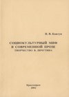 Социокультурный миф в современной прозе. Творчество В. Личутина