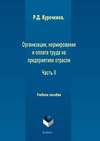 Организация, нормирование и оплата труда на предприятиях отрасли. Часть II