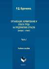 Организация, нормирование и оплата труда на предприятиях отрасли (вопрос – ответ). Часть I