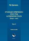 Организация, нормирование и оплата труда на предприятиях отрасли (вопрос – ответ). Часть II