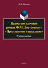 Целостное изучение романа Ф. М. Достоевского «Преступление и наказание»