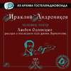 Альбом Одоевского (рассказ о последнем годе жизни Лермонтова)