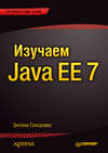 Изучаем Java EE 7