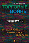 Торговые войны. Битва за успех на прилавках и онлайн