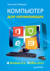 Компьютер для начинающих. Windows 8 и Office 2013