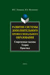 Развитие системы дополнительного профессионального образования. Современные вызовы, теория, практика