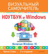 Ноутбук и Windows. Визуальный самоучитель