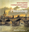 Фотографируем и обрабатываем снимки с помощью Photoshop